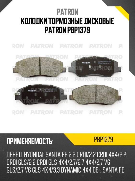 Колодки тормозные дисковые patron pbp1379