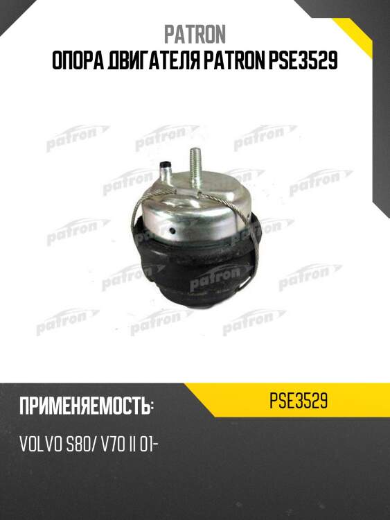 Опора двигателя patron pse3529