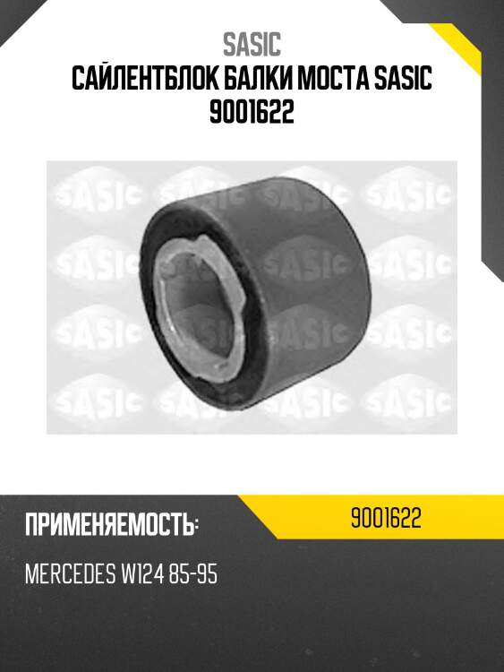 Сайлентблок балки моста sasic 9001622