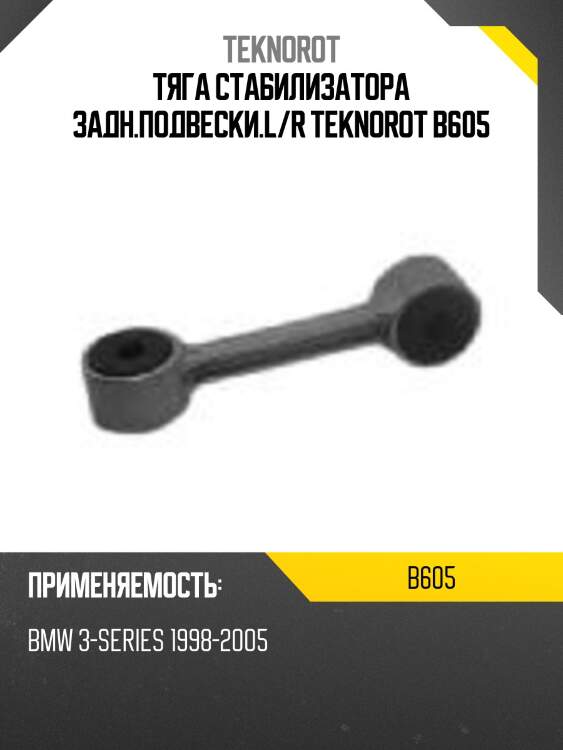 Тяга стабилизатора задн.подвески.l/r teknorot b605