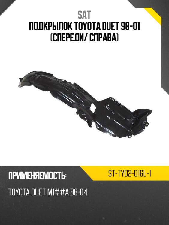 Подкрылок toyota duet 98-01 спереди sat st-tyd2-016l-1