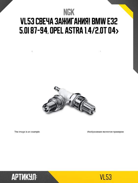 Vl53 свеча зажигания!\ bmw e32 5.0i 87-94, opel astra 1.4/2.0t 04>