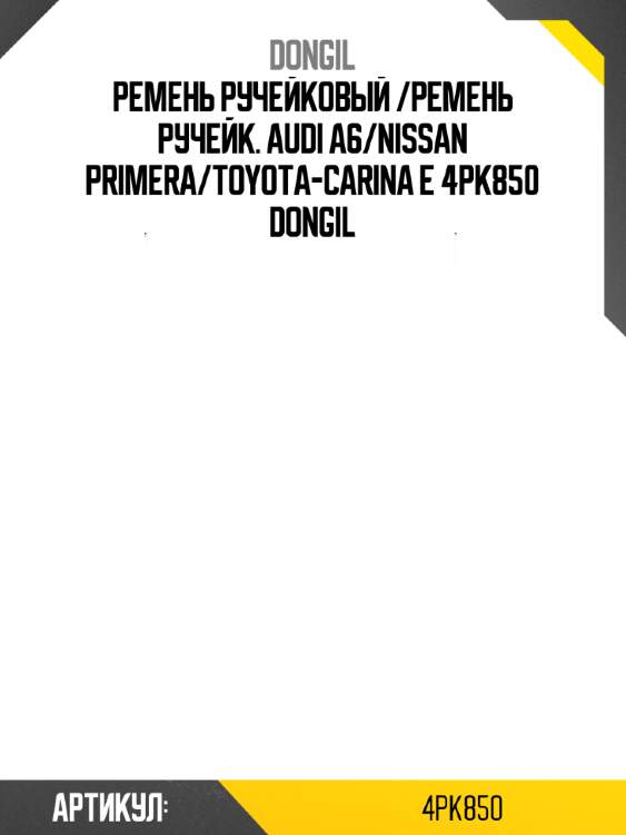 Ремень ручейковый /ремень ручейк. audi a6/nissan primera/toyota-carina e 4pk850 dongil