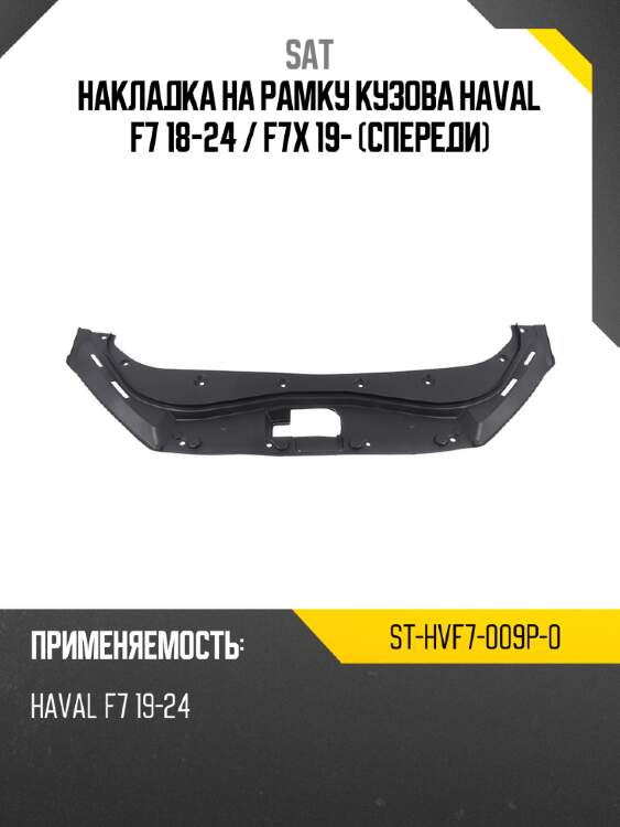 Накладка на рамку кузова haval f7 18-24  sat st-hvf7-009p-0