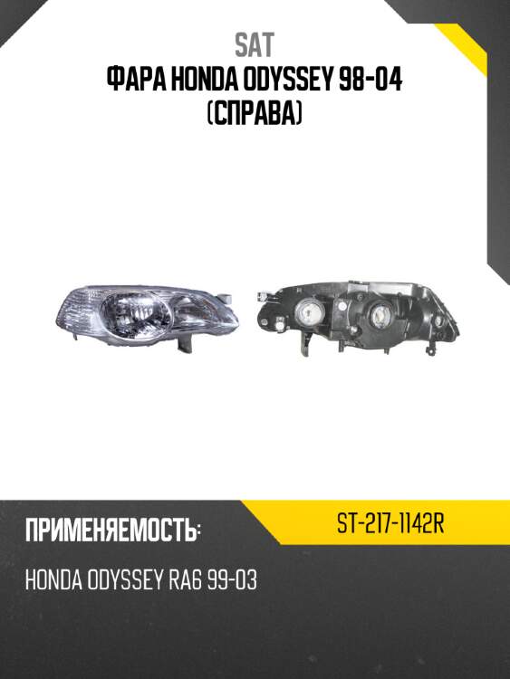 Фара honda odyssey 98-04 справа sat st-217-1142r