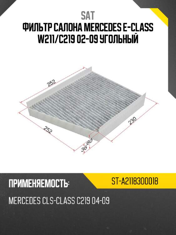 Фильтр салона mercedes e-class w211 sat st-a2118300018