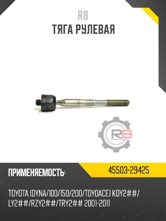 Тяга рулевая r8 lc62-32-240