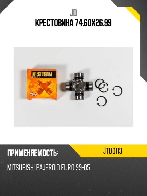 Крестовина 74.60х26.99 jd jtu0113