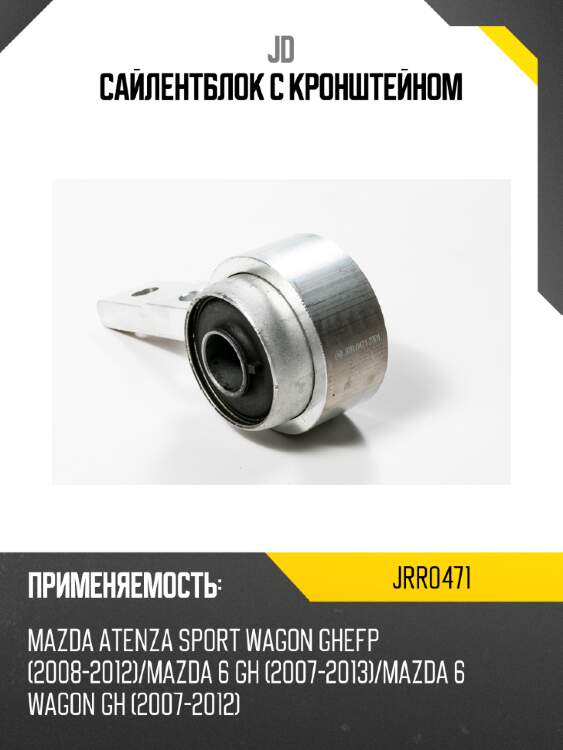 Сайлентблок с кронштейном jd jrr0471