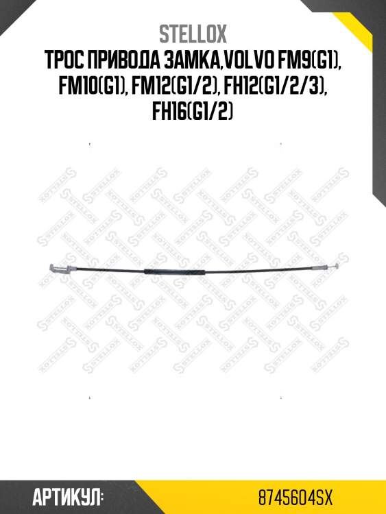 Трос привода замка,volvo fm9(g1), fm10(g1), fm12(g1/2), fh12(g1/2/3), fh16(g1/2)