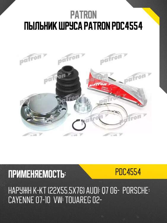 Пыльник шруса patron pdc4554