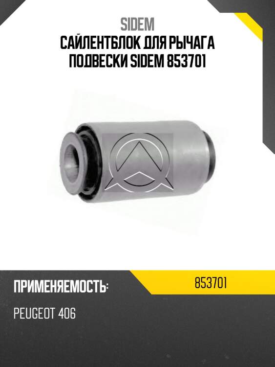 Сайлентблок для рычага подвески sidem 853701