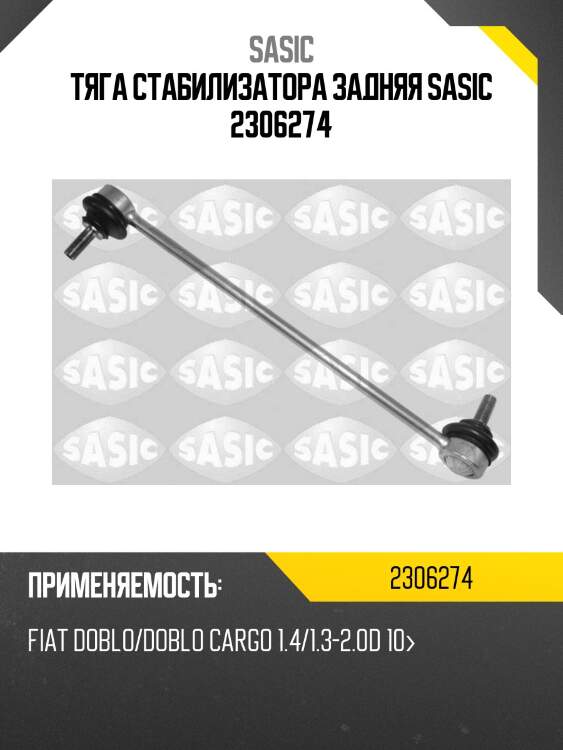 Тяга стабилизатора задняя sasic 2306274