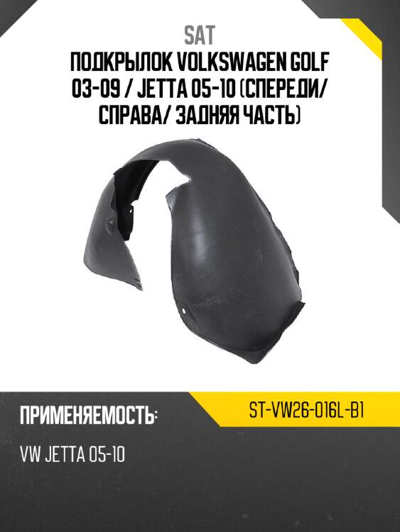 Подкрылок volkswagen golf 03-09  sat st-vw26-016l-b1