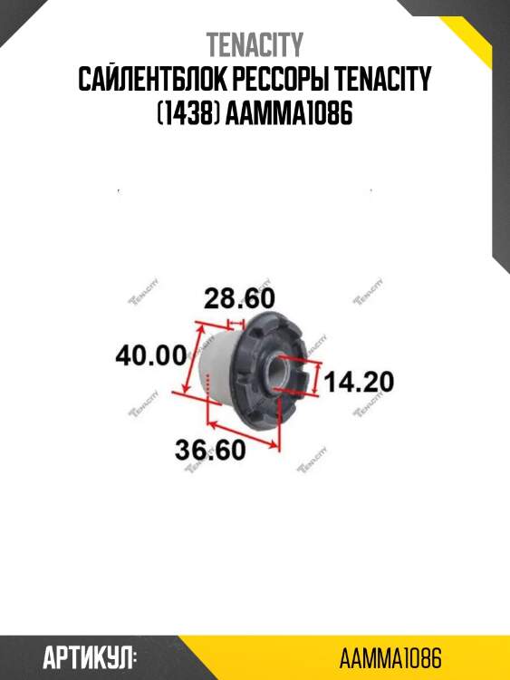 Сайлентблок рессоры tenacity (1438) aamma1086