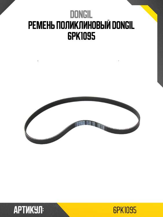 Ремень поликлиновый dongil 6pk1095