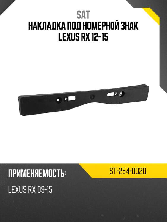 Накладка под номерной знак lexus rx 12-15 sat st-254-0020