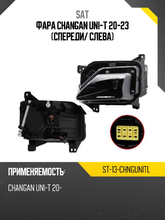 Фара changan uni-t 20-23 спереди sat st-13-chngunitl