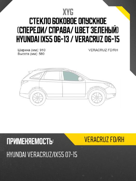 Стекло боковое опускное спереди xyg veracruz fd/rh