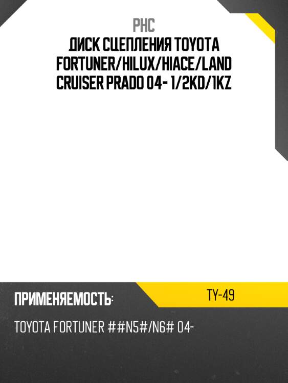 Диск сцепления toyota fortuner phc ty-49