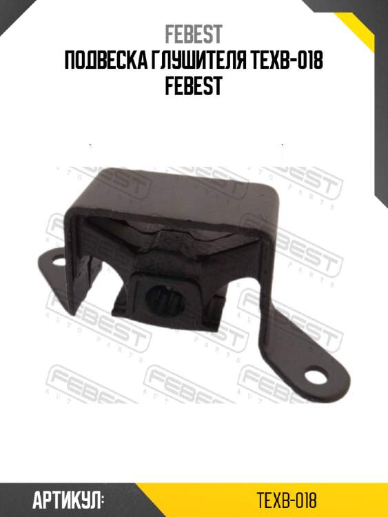 Подвеска глушителя texb-018 febest