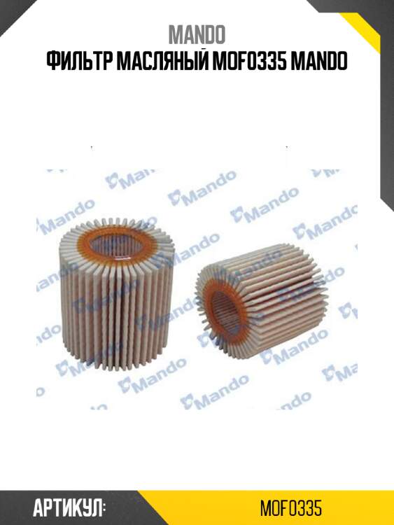 Фильтр масляный mof0335 mando