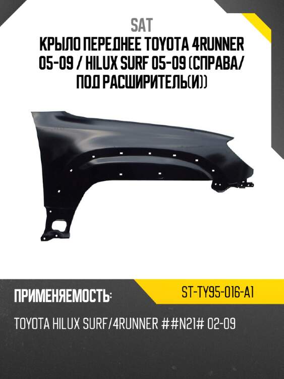 Крыло переднее toyota 4runner 05-09  sat st-ty95-016-a1