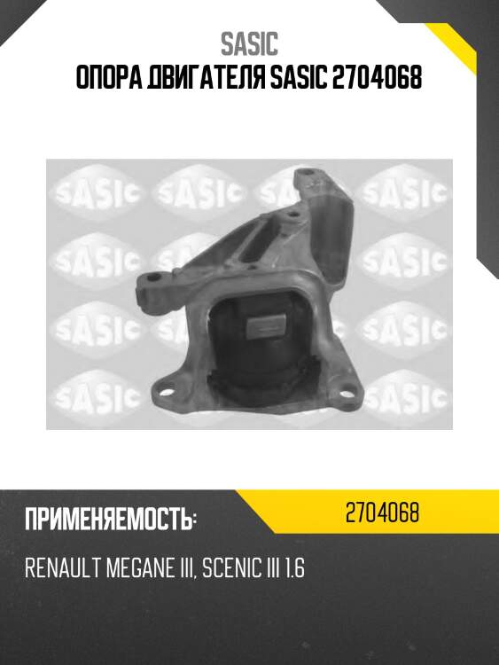 Опора двигателя sasic 2704068