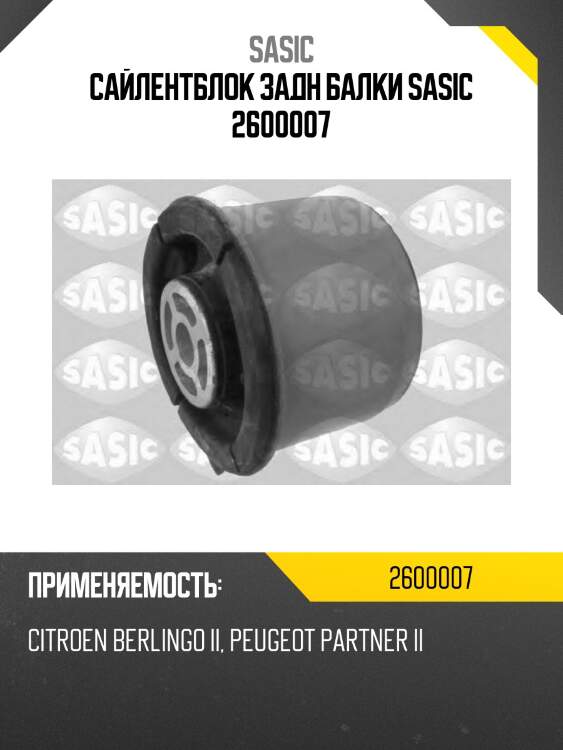 Сайлентблок задн балки sasic 2600007