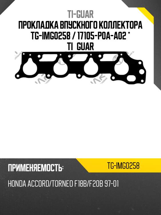 Прокладка впускного коллектора tg-img0258 / 17105-p0a-a02 * ti•guar