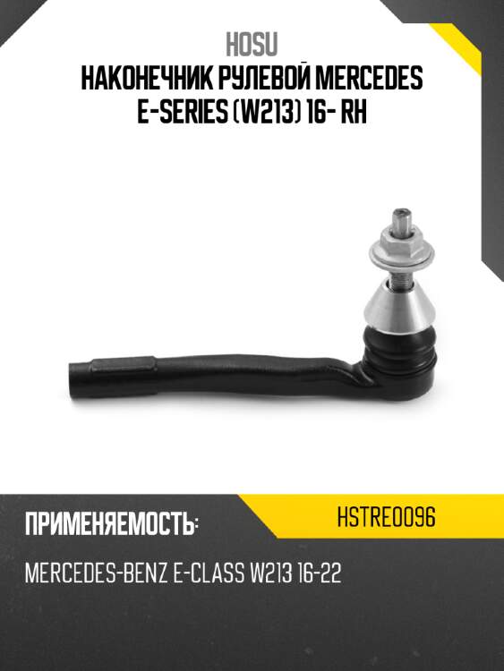 Наконечник рулевой mercedes e-series w213 16- rh hosu hstre0096