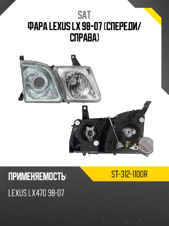 Фара lexus lx 98-07 спереди sat st-312-1100r