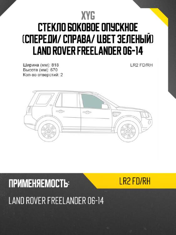 Стекло боковое опускное спереди xyg lr2 fd/rh