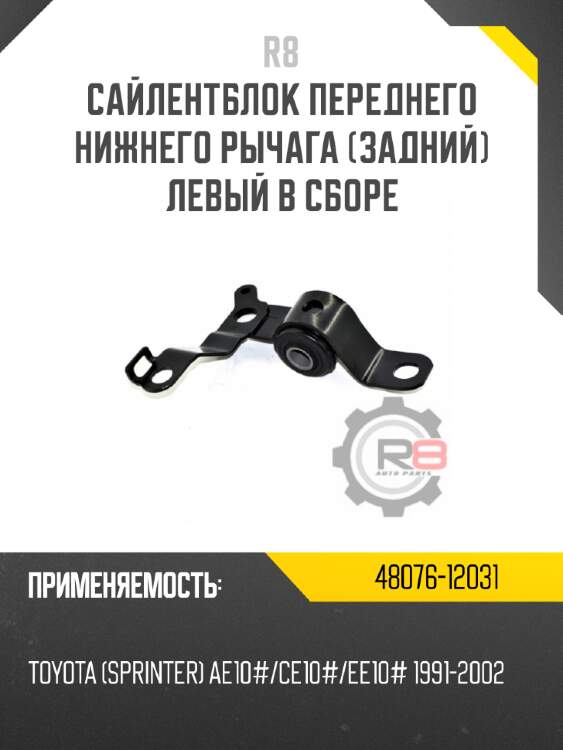 Сайлентблок переднего нижнего рычага [задний] левый в сборе r8 48076-12031