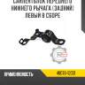 Сайлентблок переднего нижнего рычага [задний] левый в сборе r8 48076-12031