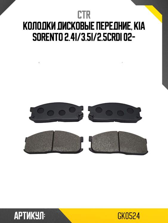 Колодки тормозные дисковые передние kia sorento 2.4i/3.5i/2.5crdi 02 (старый арт. ckkk-18) gk0524 ctr