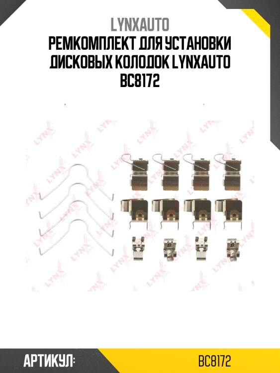 Ремкомплект для установки дисковых колодок lynxauto bc8172