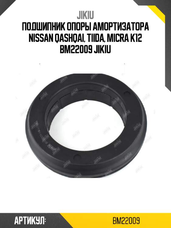 Подшипник опоры амортизатора nissan qashqai, tiida, micra k12 bm22009 jikiu