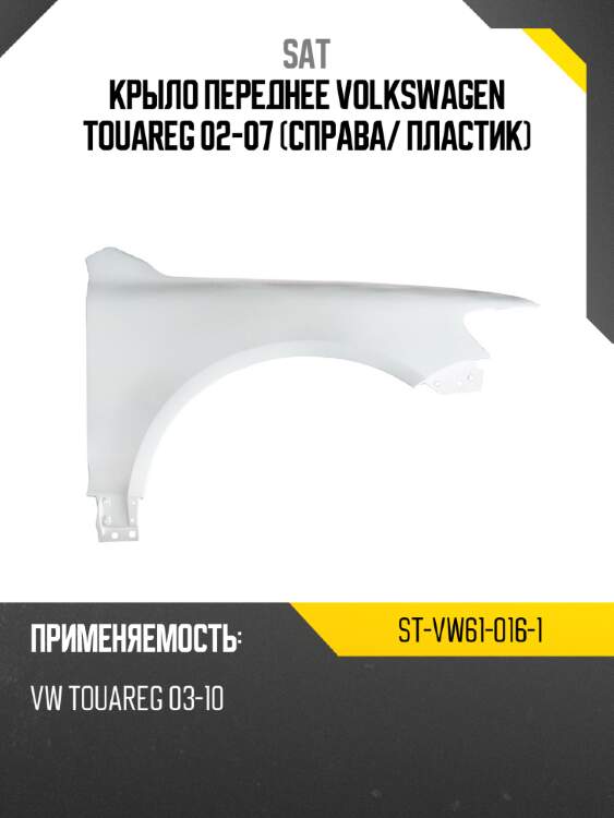 Крыло переднее volkswagen touareg 02-07 справа sat st-vw61-016-1