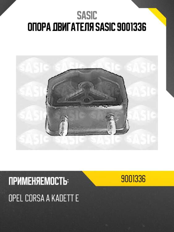 Опора двигателя sasic 9001336
