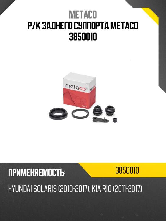 Р/к заднего суппорта metaco 3850010