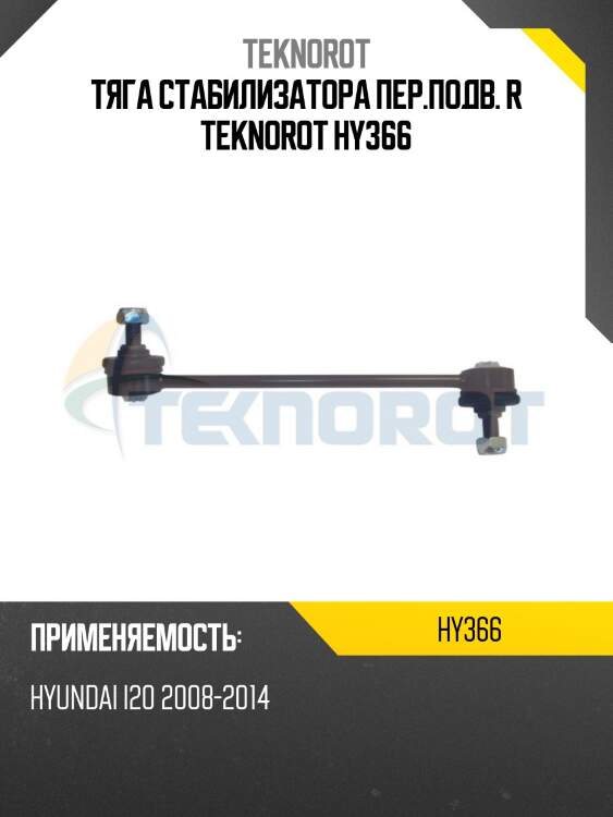Тяга стабилизатора пер.подв. r teknorot hy366