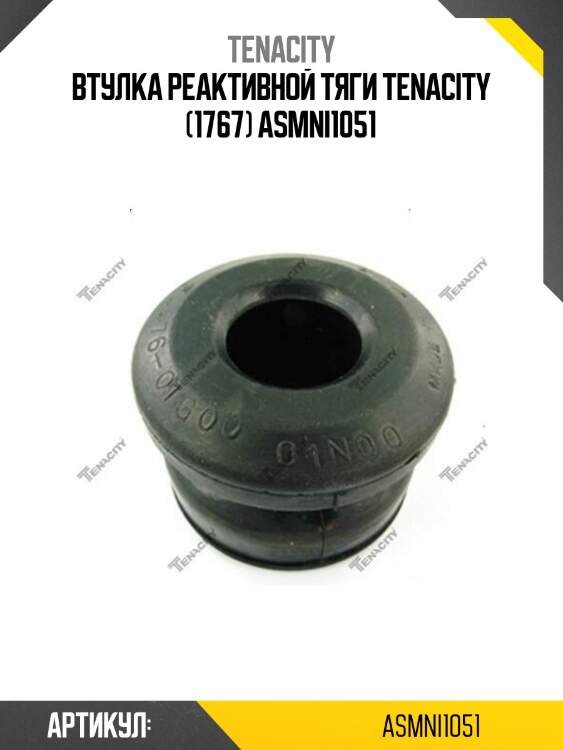 Втулка реактивной тяги tenacity (1767) asmni1051