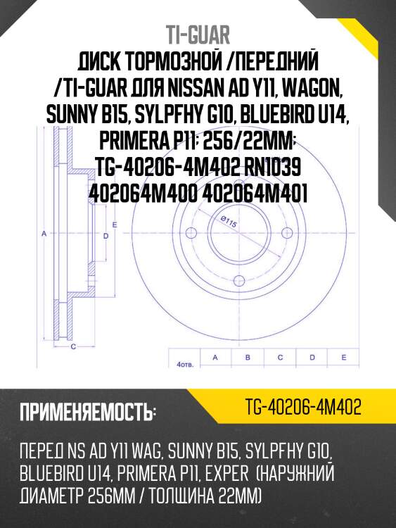 Диск тормозной /передний /ti-guar для nissan ad y11, wagon, sunny b15, sylpfhy g10, bluebird u14, primera p11  256/22мм  tg-40206-4m402 rn1039 402064m400 402064m401
