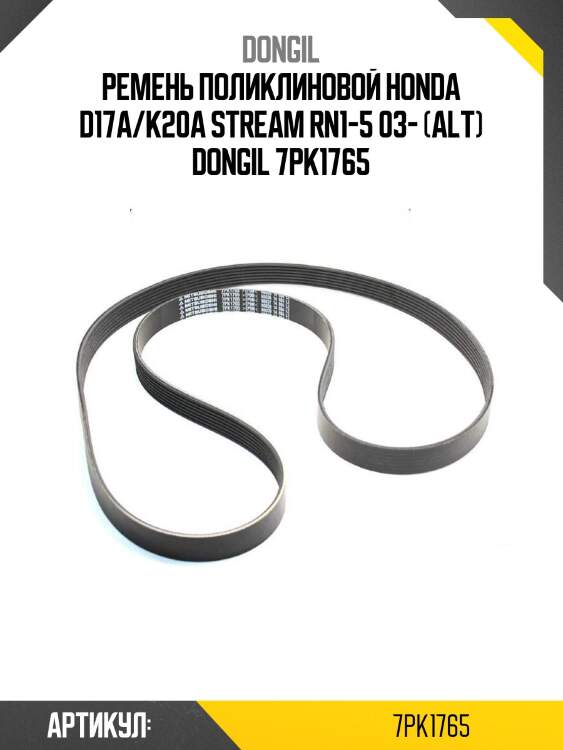 Ремень поликлиновой honda d17a/k20a stream rn1-5 03- (alt) dongil 7pk1765