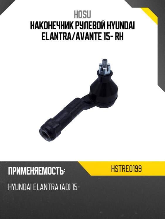Наконечник рулевой hyundai elantra hosu hstre0199