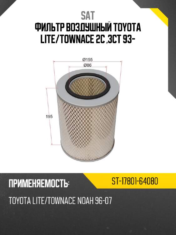 Фильтр воздушный toyota lite sat st-17801-64080