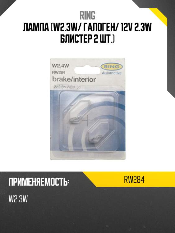 Лампа w2.3w ring rw284