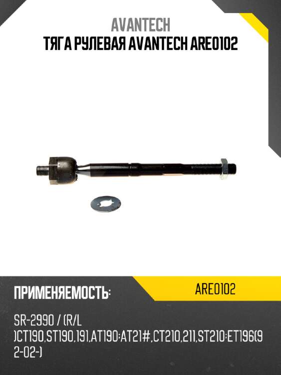 Тяга рулевая avantech are0102