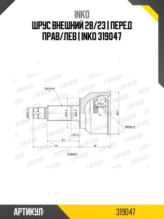 Шрус внешний 28/23 | перед прав/лев | inko 319047